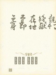 免费在线观看单身即地狱4高清