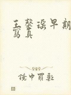 王馨瑶早期裸体写真