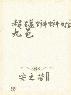 超碰蝌蚪啦91九色