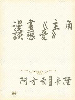 漫画《主角只想谈恋爱》封面