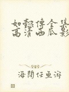 如懿传全集免费高清西瓜影院