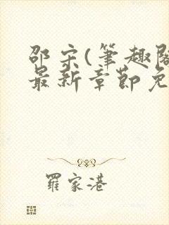 邵宋(笔趣阁)最新章节免费阅读