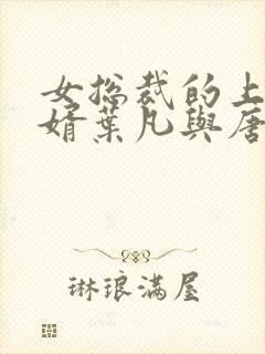 女总裁的上门女婿叶凡与唐若雪