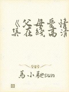 《父母爱情》全集在线高清