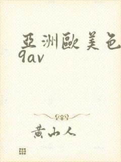 亚洲欧美色999av封面