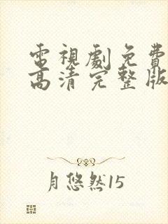 电视剧免费观看高清完整版在线观看