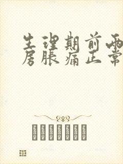 生理期前两周乳房胀痛正常吗