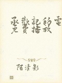 承欢记的电视剧免费播放