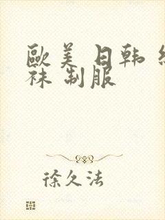 欧美 日韩 丝袜 制服