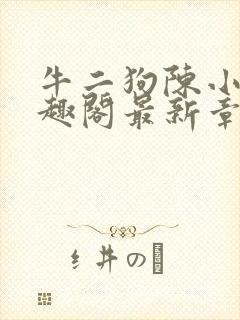 牛二狗陈小凤笔趣阁最新章节