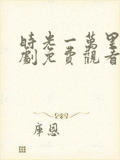 时光一万里电视剧免费观看