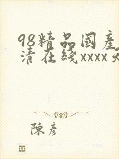 98精品国产高清在线xxxx天堂