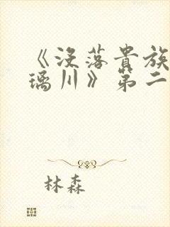 《没落贵族的琉璃川》第二集动漫封面