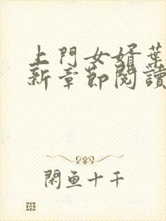 上门女婿叶辰最新章节阅读目录