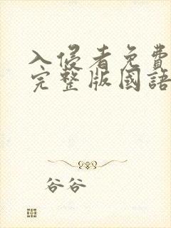 入侵者免费观看完整版国语高清