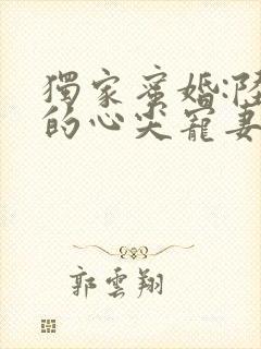 独家蜜婚:陆少的心尖宠妻