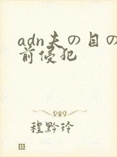 adn夫の目の前侵犯