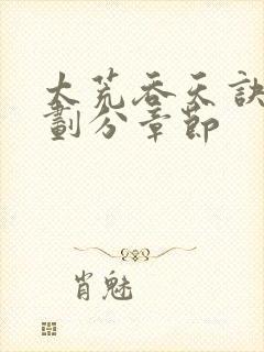 太荒吞天诀境界划分章节封面