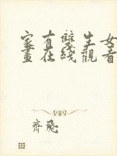 家有双生女友漫画在线观看