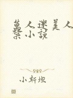 万人迷美人受囚禁小说