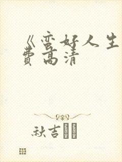 《蛮好人生》免费高清封面