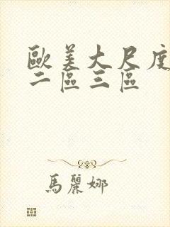 欧美大尺度一区二区三区