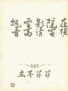 飘雪影院在线观看高清电视剧西瓜封面