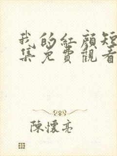 我的红颜短剧全集免费观看