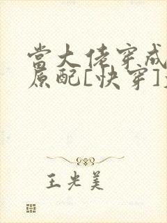 当大佬穿成炮灰原配[快穿]大河东流