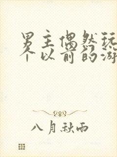 男主偶然玩到一个以前的游戏漫画