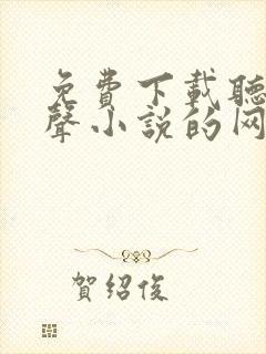 免费下载听书有声小说的网站