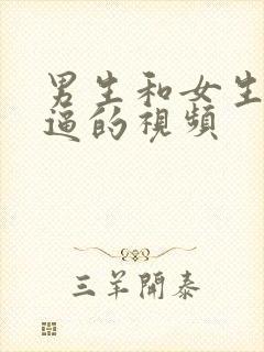 男生和女生干逼逼的视频