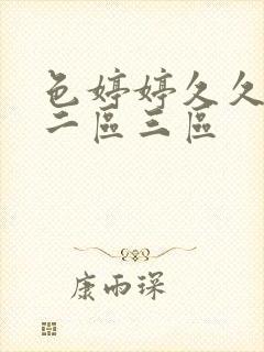 色婷婷久久一区二区三区封面