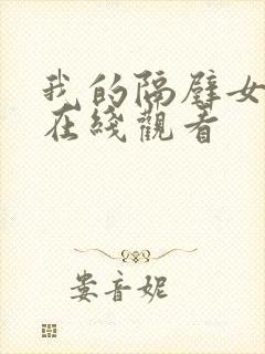 我的隔壁女邻居在线观看