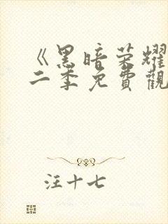 《黑暗荣耀》第二季免费观看