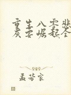 重生八零悲惨炮灰要崛起全文免费封面