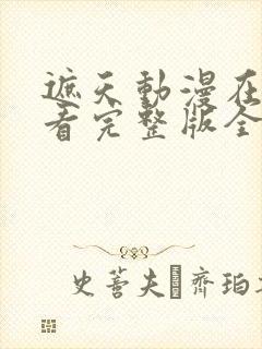 遮天动漫在线观看完整版全集高清145