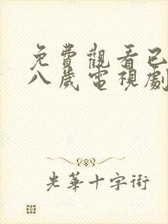 免费观看已满十八岁电视剧国语