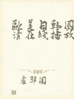 欧美日韩国产高清在线播放封面