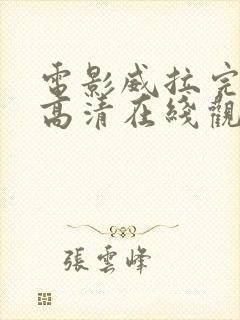 电影威拉完整版高清在线观看