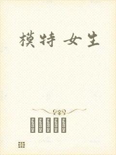 模特 女生