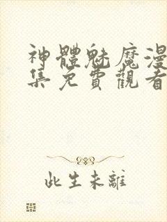 神体魅魔漫画全集免费观看封面