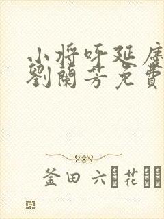 小将呼延庆评书刘兰芳免费听封面