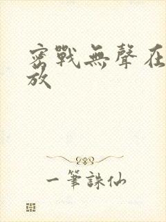 密战无声在线播放