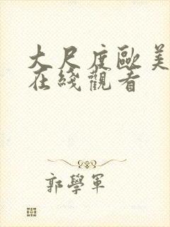 大尺度欧美电影在线观看