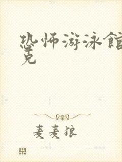 恐怖游泳馆打扑克封面