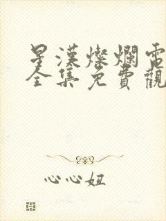 星汉灿烂电视剧全集免费观看高清