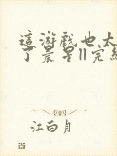 这游戏也太真实了晨星ll完结封面