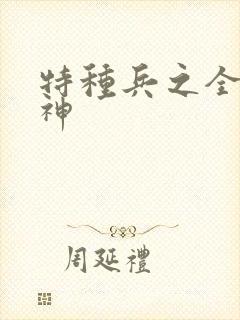 特种兵之全能军神