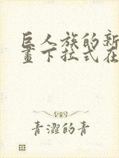 巨人族的新娘漫画下拉式在线